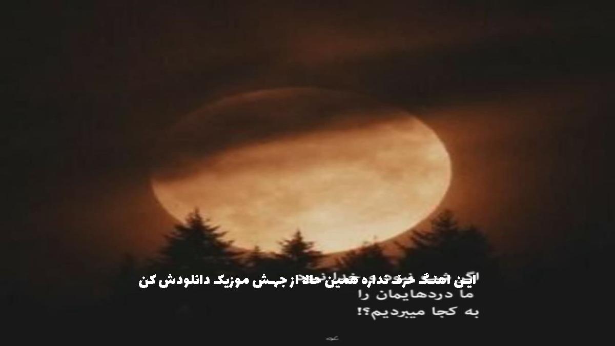 دانلود آهنگ مثلا زنگ بزنم بپوش بریم جاده از توحید ناصری